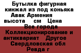 Бутылка фигурная кинжал из-под коньяка Авак Армения 2004 - высота 46 см › Цена ­ 850 - Все города Коллекционирование и антиквариат » Другое   . Свердловская обл.,Ревда г.